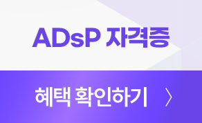 ADsP �ڰ��� ���� Ȯ���ϱ�
